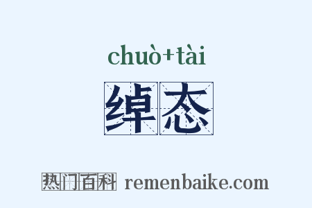 绰态是什么意思的图片